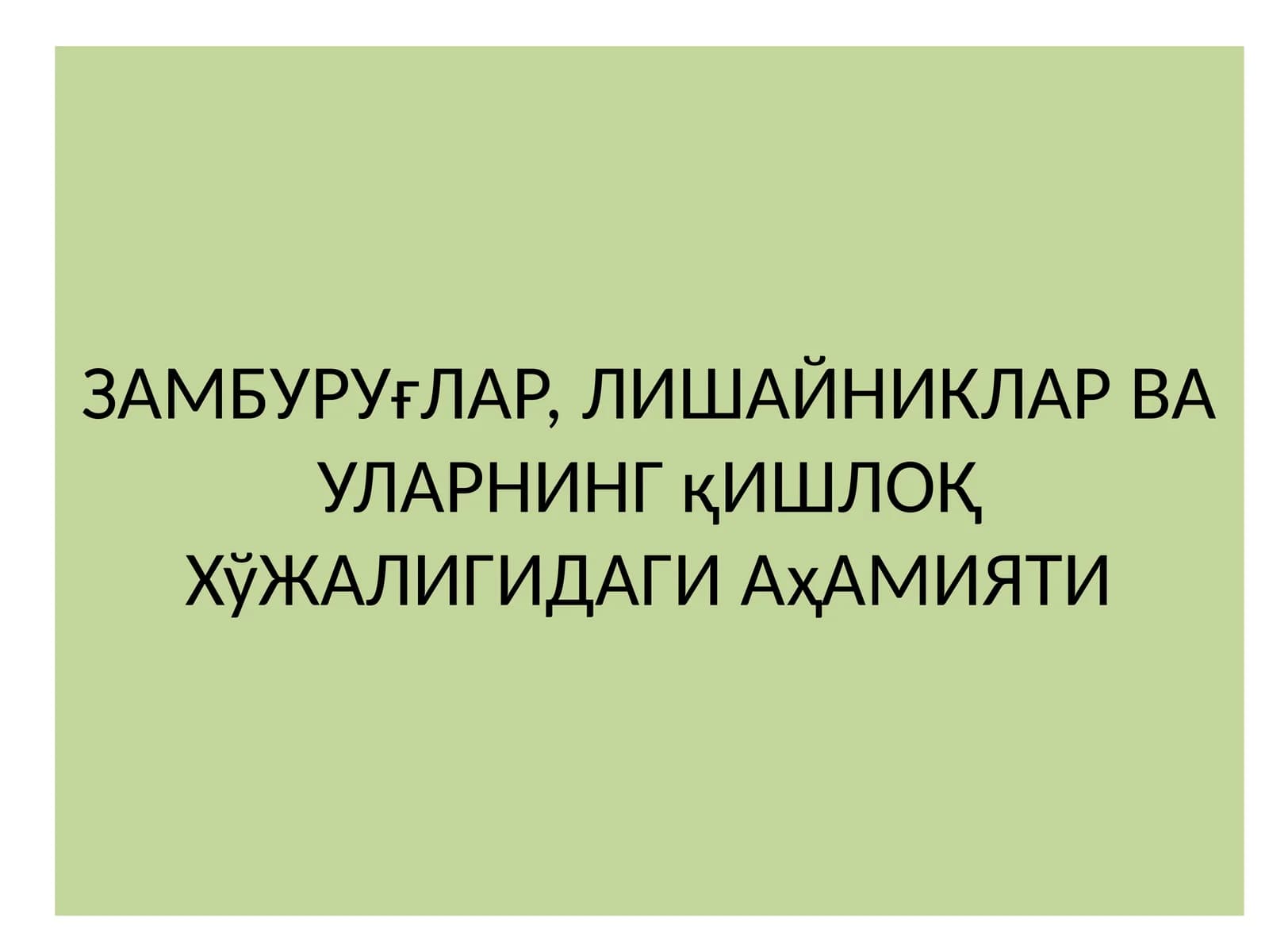 Замбуруғлар, Лишайниклар ва уларнинг қишлоқ хўжалигида аҳамияти