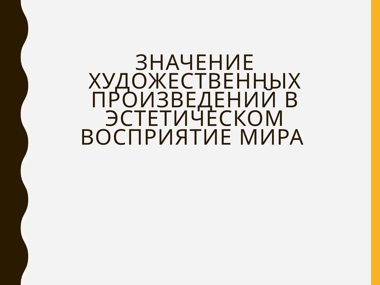 Значение художественных произведений в эстетическом восприятие мира
