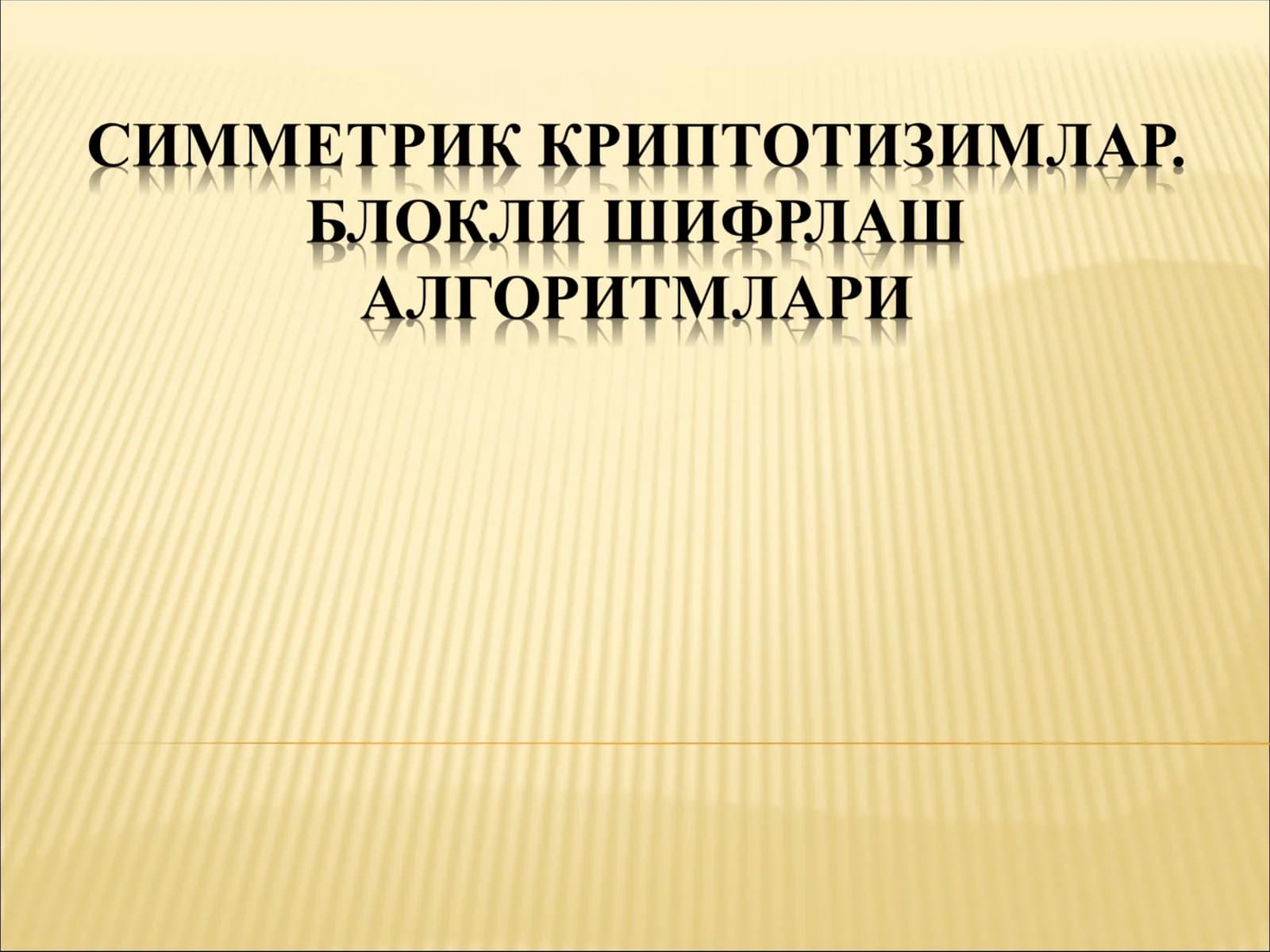 ГОСТ 28147-89 стандарт симметрик блокли шифрлаш алгоритми