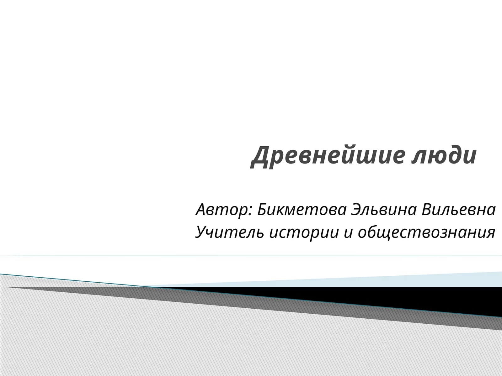 Древнейшие люди