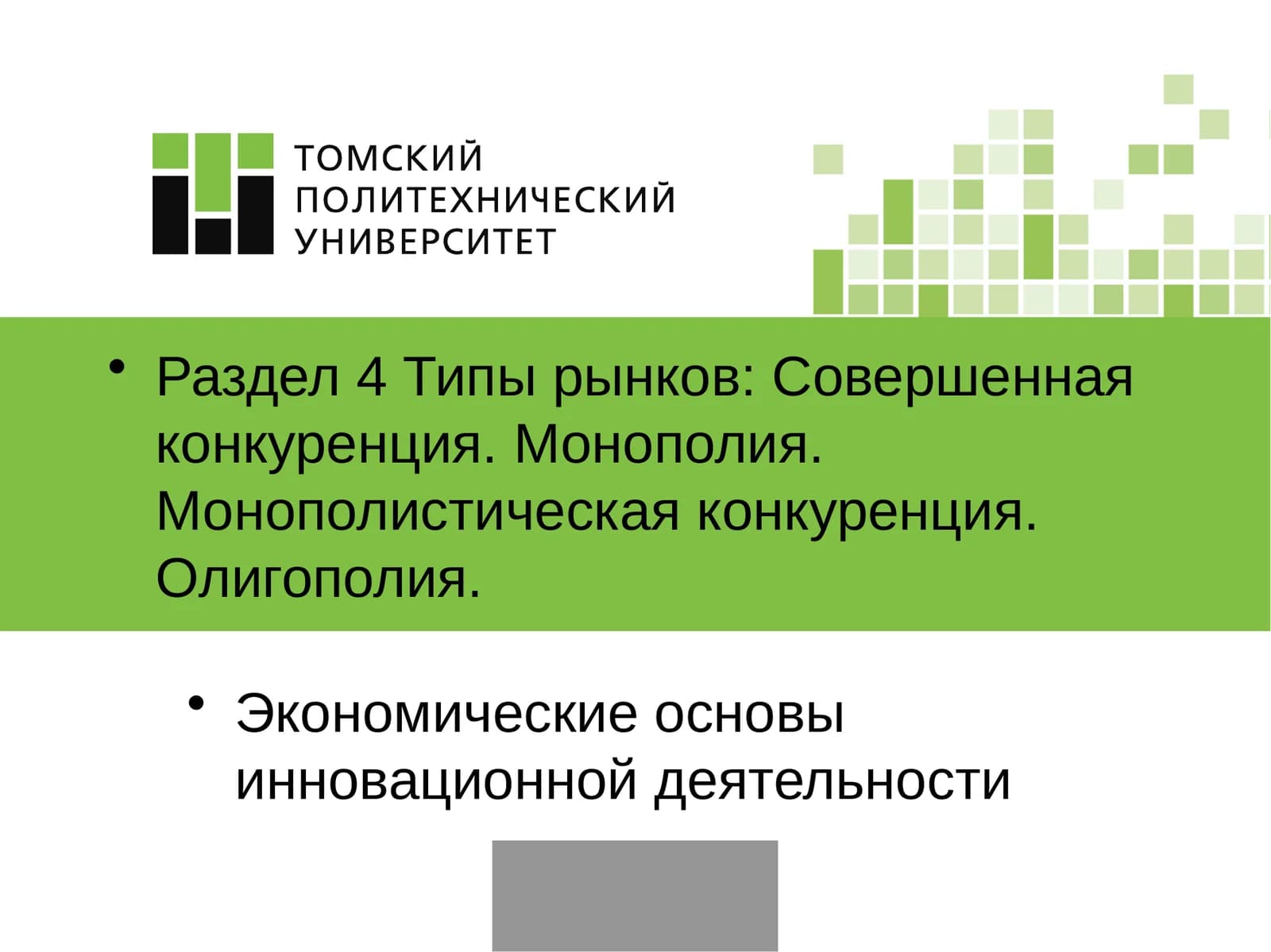 Экономические основы инновационной деятельности