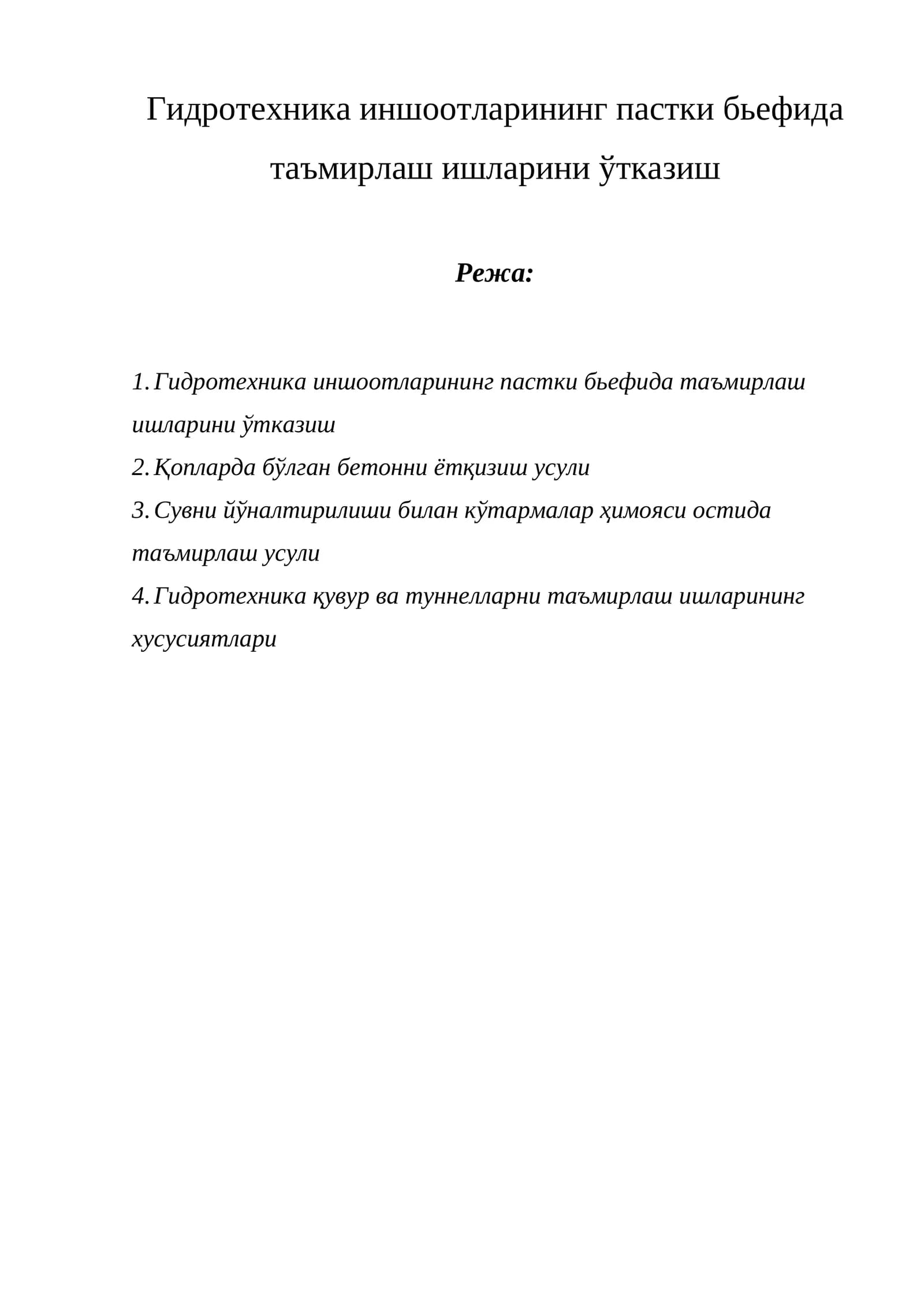 Гидротехника иншоотларининг пастки бьефида таъмирлаш ишларини ўтказиш