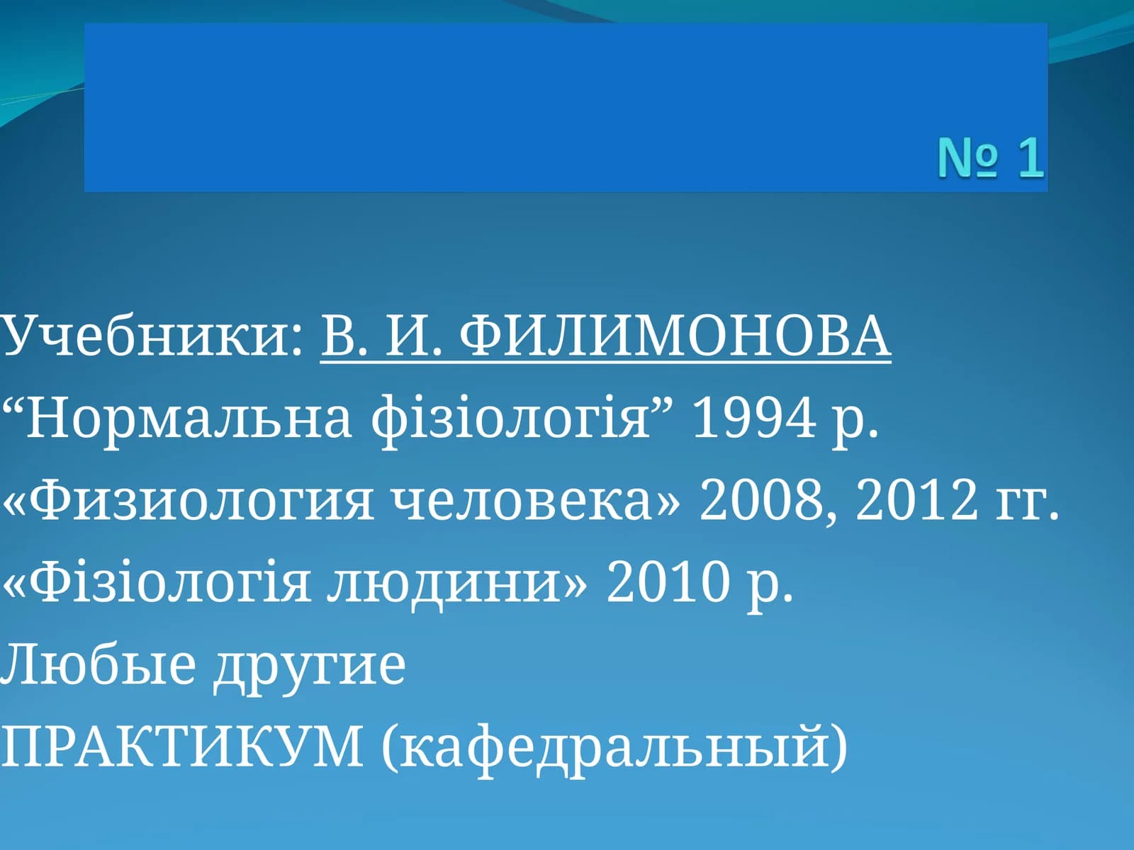 Нормальна фізіологія, Физиология человека, Фізіологія людини