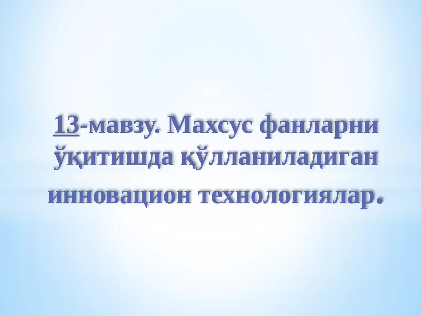 Махсус фанларни ўқитишда қўлланиладиган инновацион технологиялар