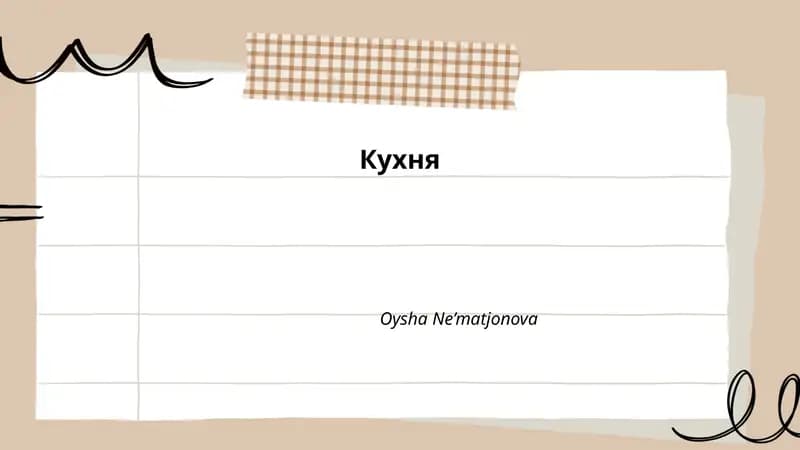 Русская кухня