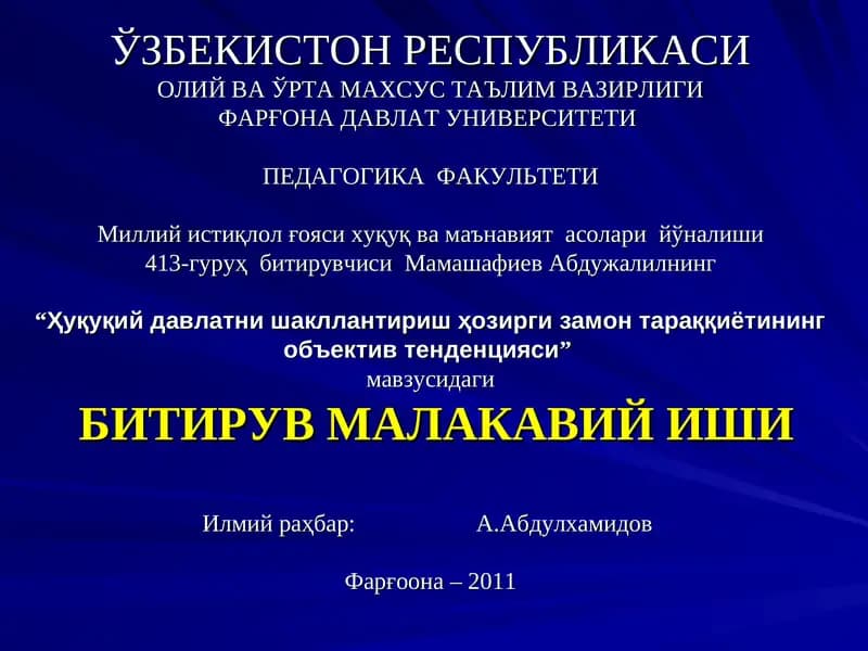 "Ҳуқуқий давлатни шакллантириш ҳозирги замон тараққиётининг объектив тенденцияси”
