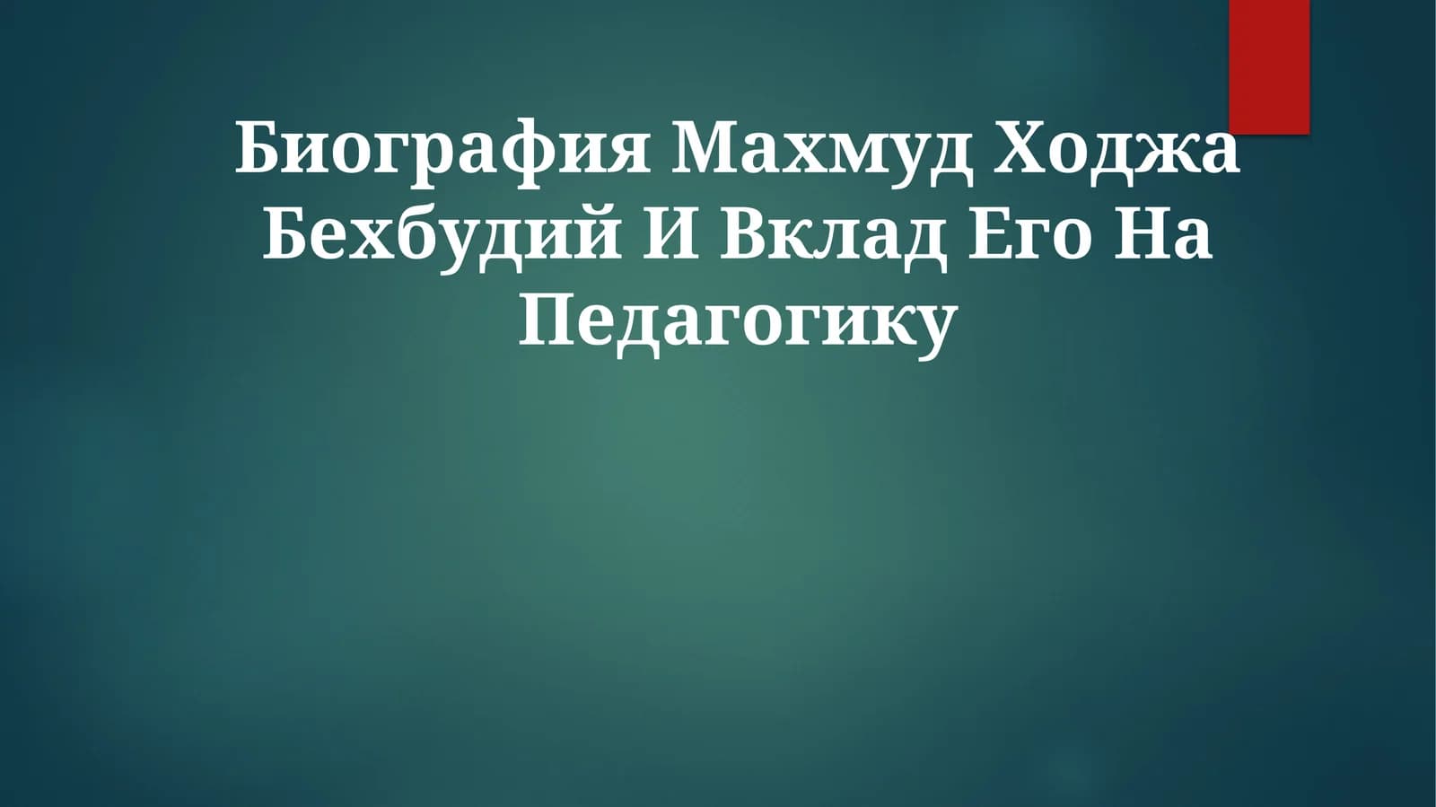 Махмуд Ходжа Бехбудий И Вклад ЕгоНаПедагогику
