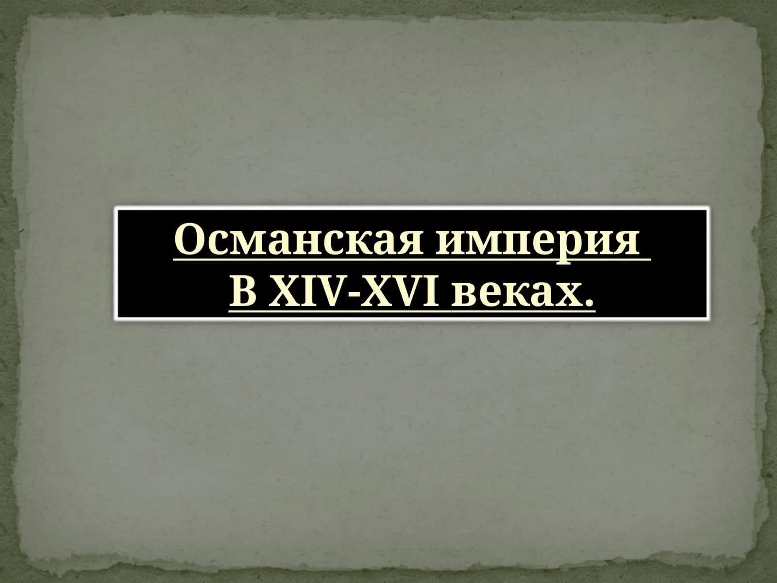 Османская империя