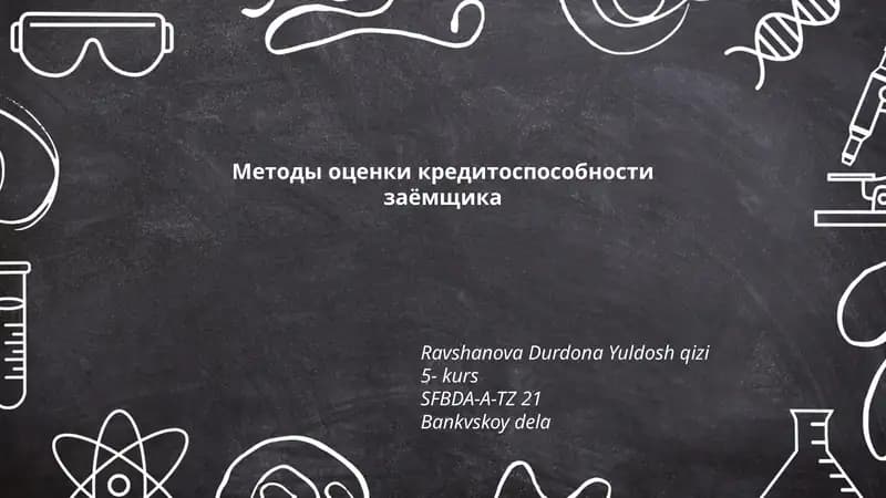 Методы оценки кредитоспособности заёмщика