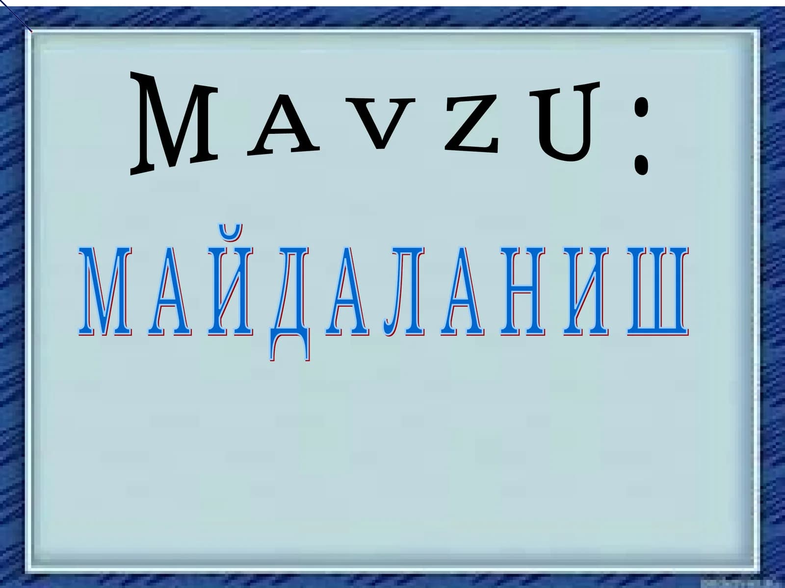Майдаланиш жараёни