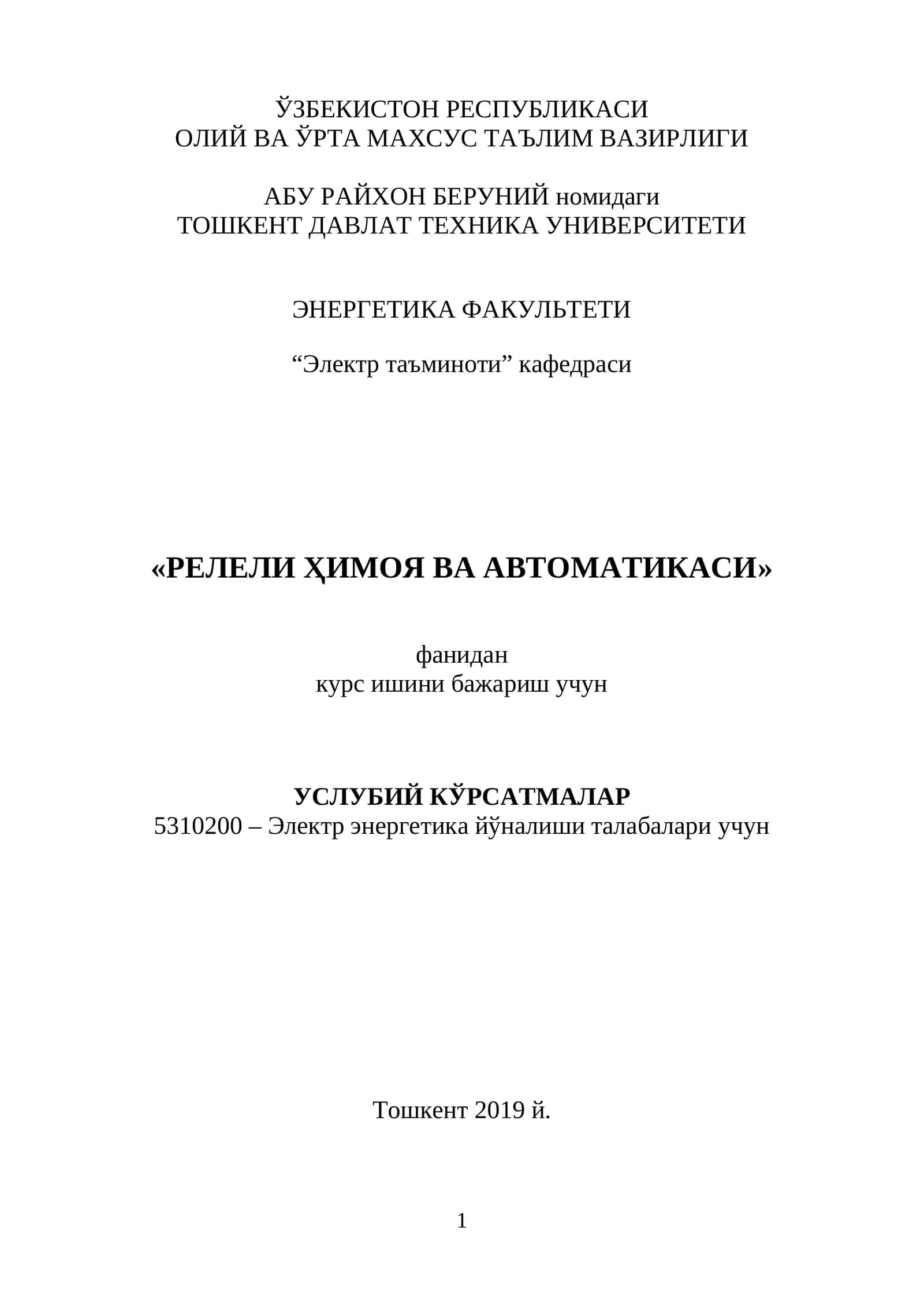 «РЕЛЕЛИ ҲИМОЯ ВА АВТОМАТИКАСИ» фанидан курс ишини бажариш учун услубий КЎРСАТМАЛАР