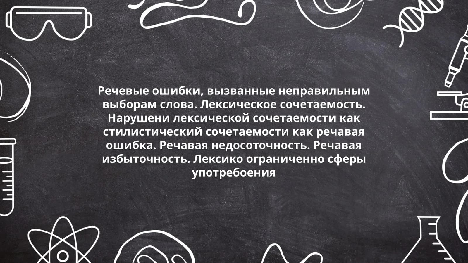Лексическое сочетаемость