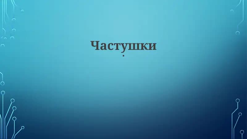 Частушки