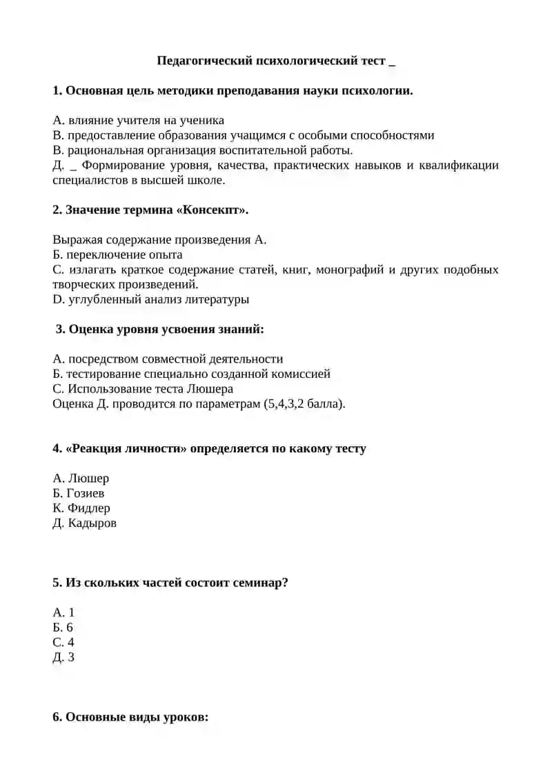 Педагогический психологический тест
