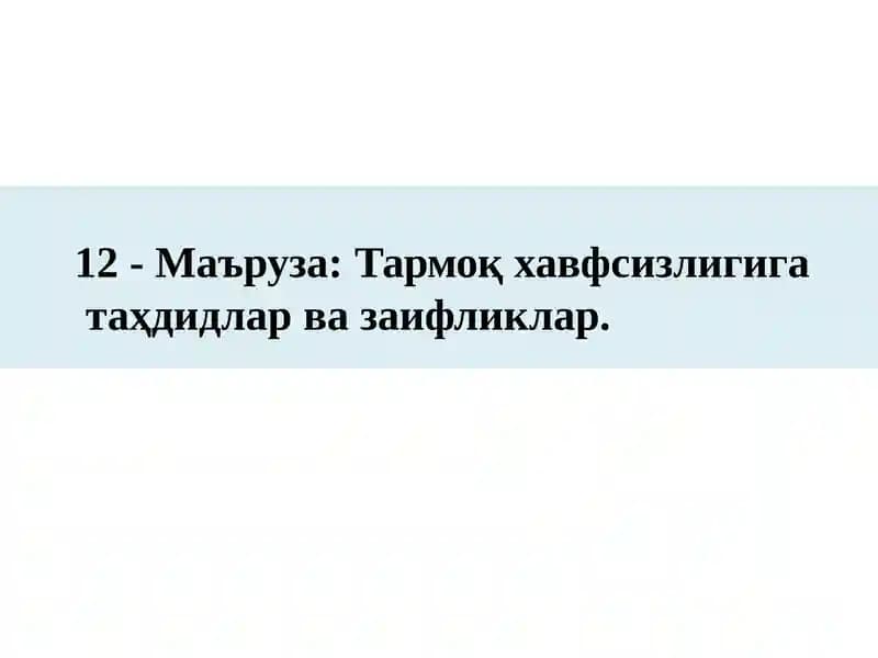 Тармоқ хавфсизлигига  таҳдидлар ва заифликлар.
