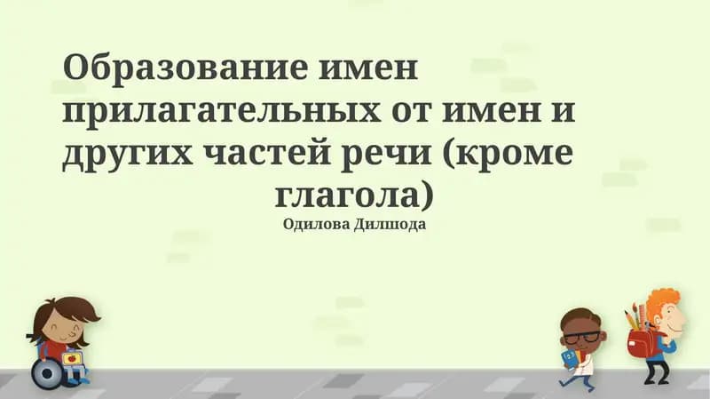 Образование имен прилагательных от имен и других частей речи (кроме глагола)
