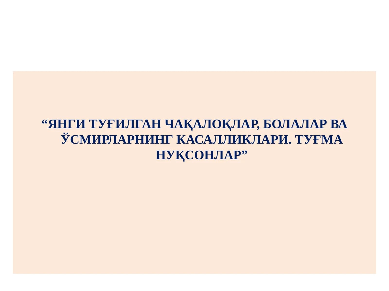 Янги туғилган чақалоқлар, болалар ва ўсмирларнинг касалликлари