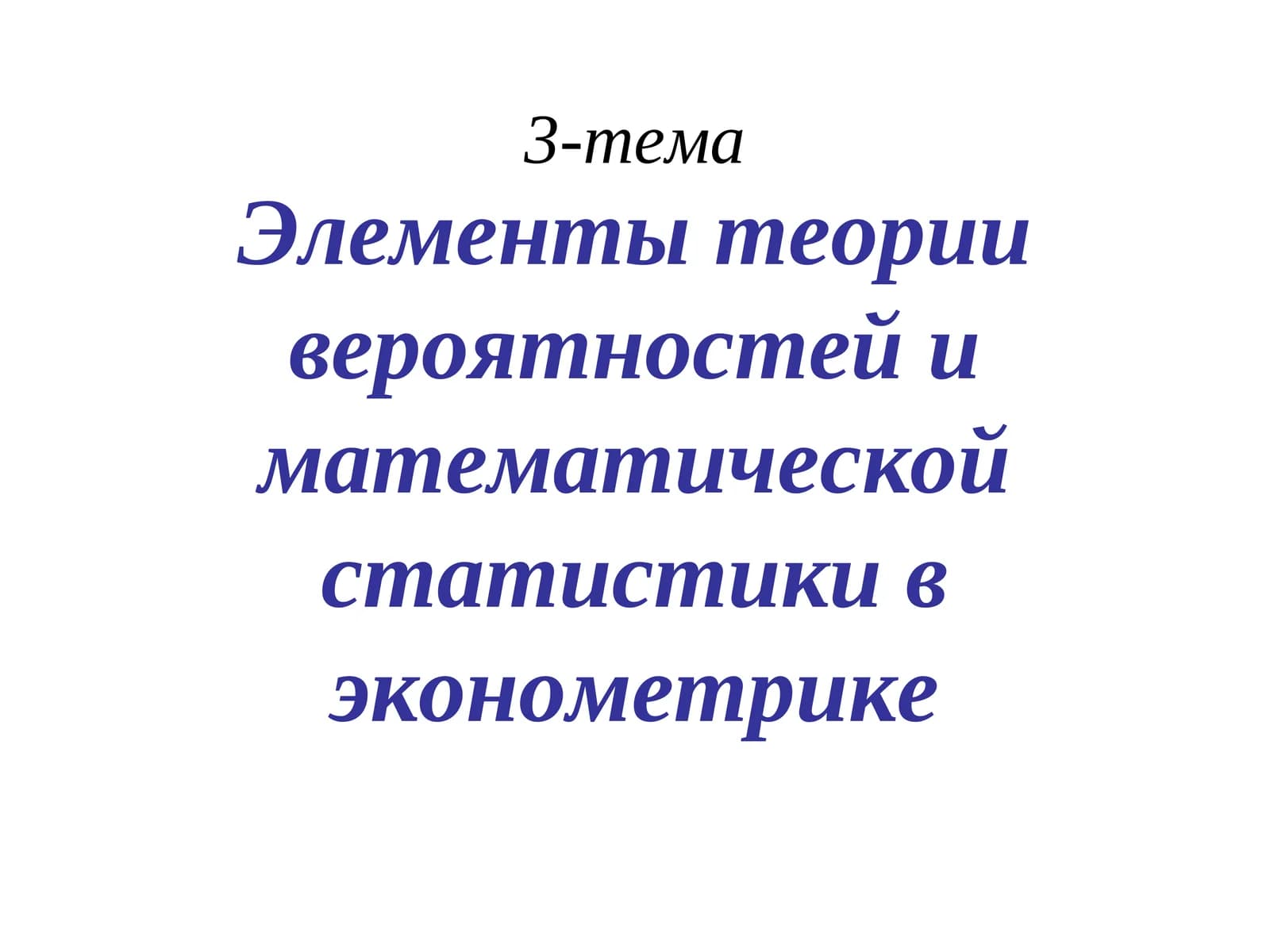 Элементы теории вероятностей и математической статистики в эконометрике