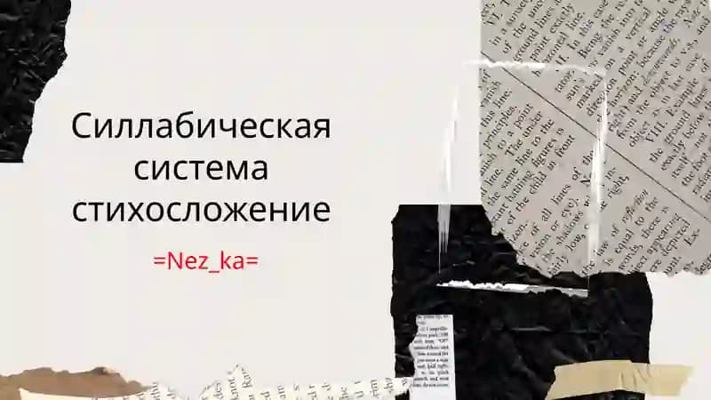 Силлабическая система стихосложение