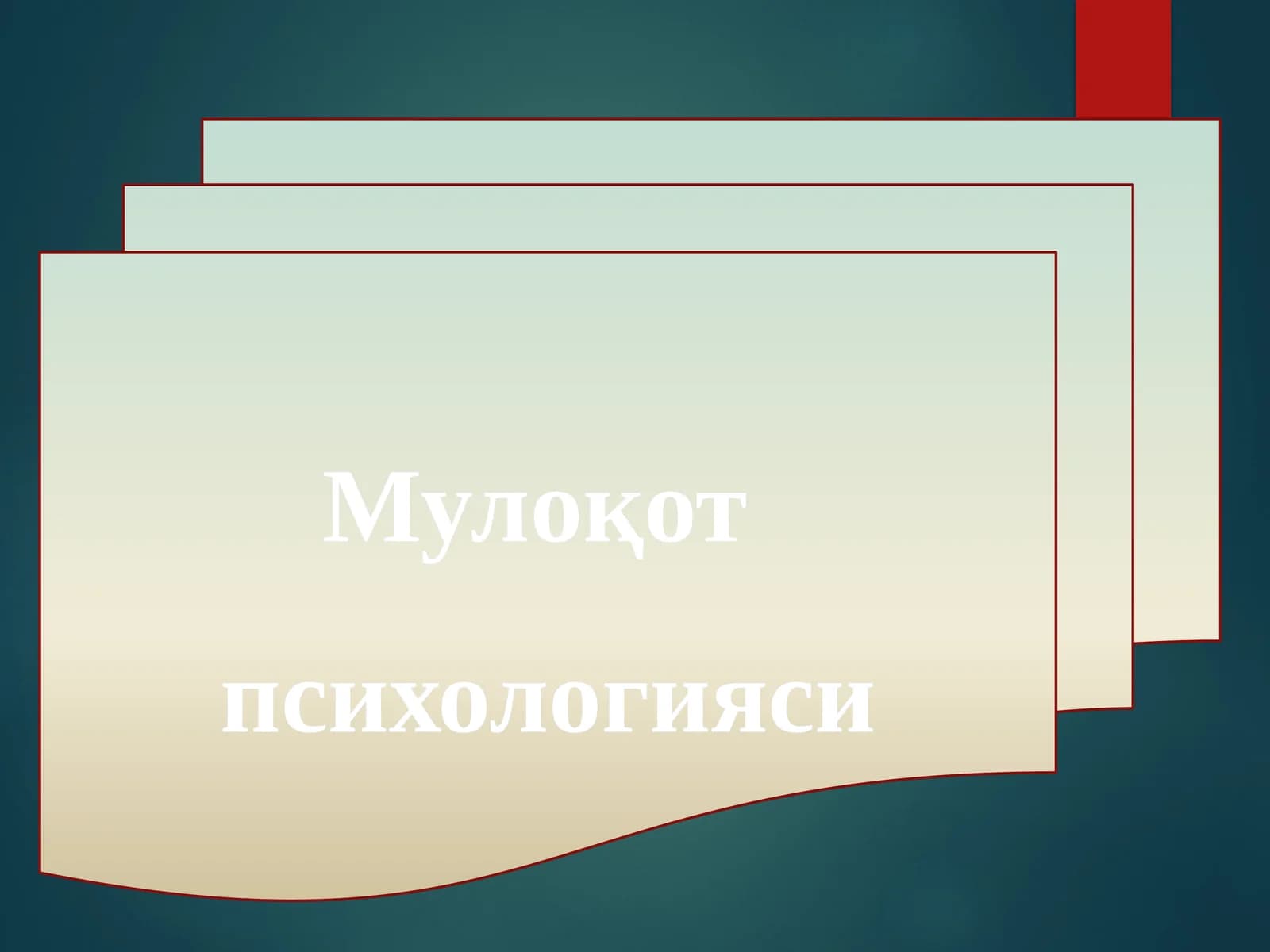 Мулоқот психологияси