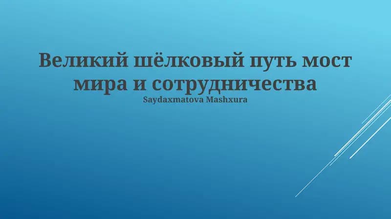 Великий шёлковый путь мост мира и сотрудничества