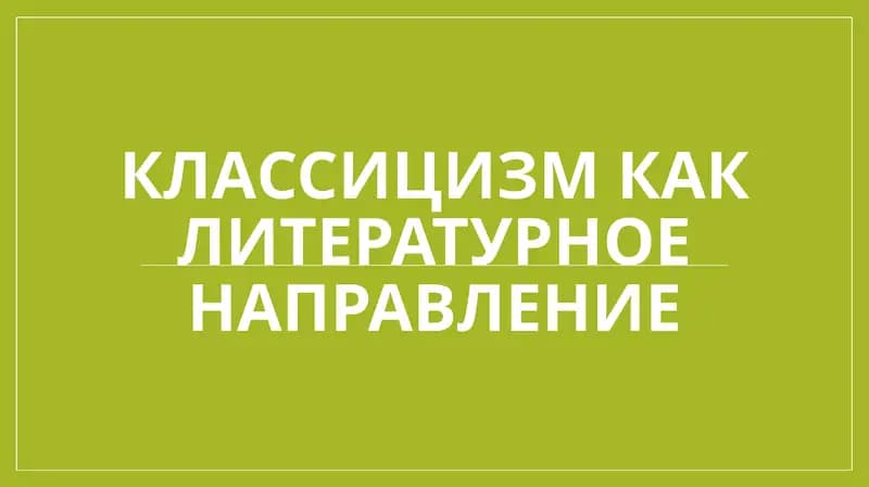 Классицизм как литературное направление