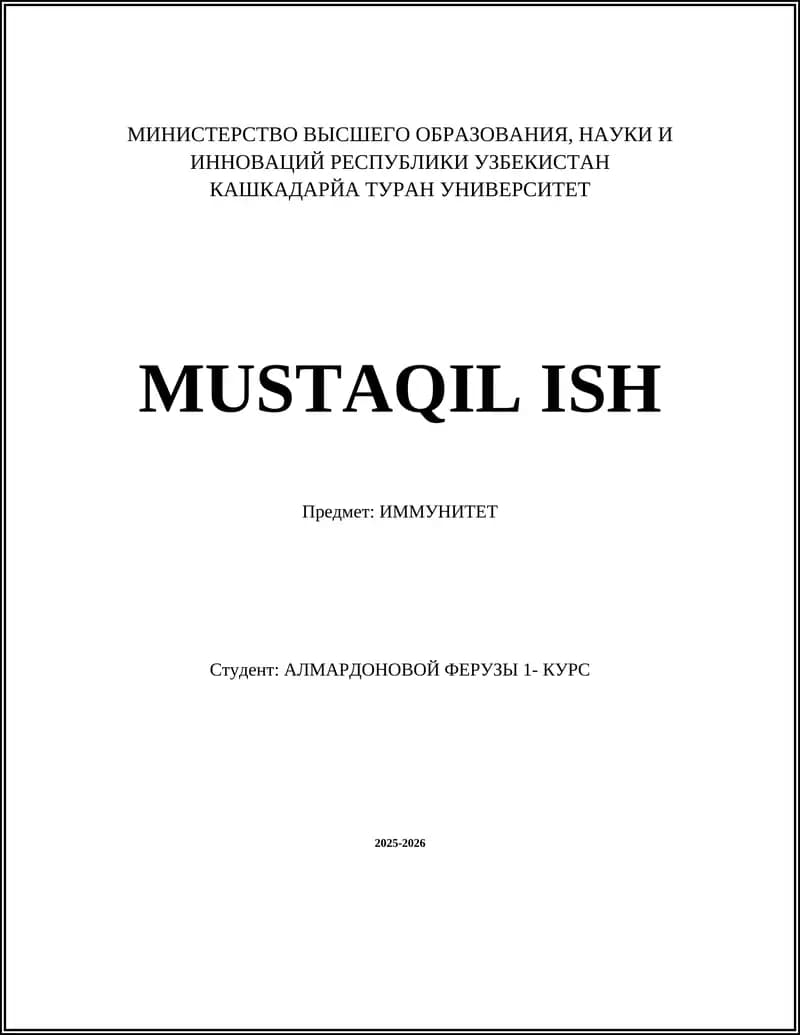 ИММУНИТЕТ