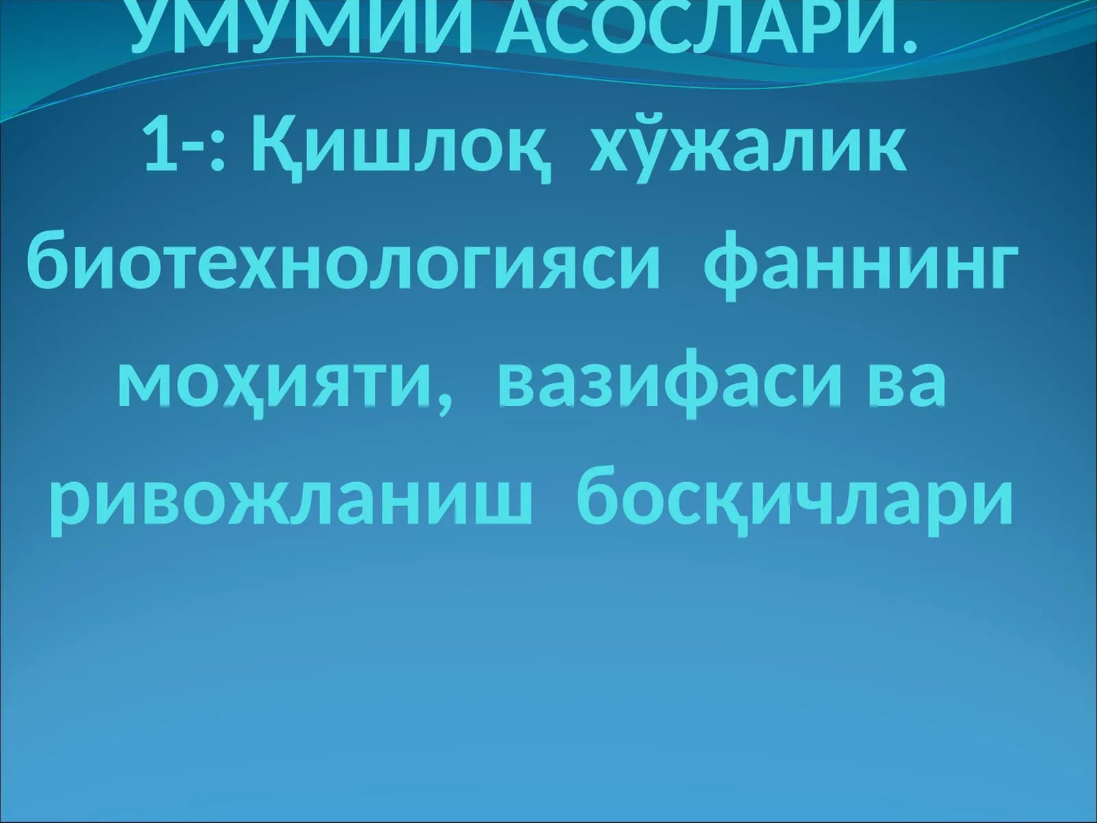 Биотехнологиянинг Умумий Асослари