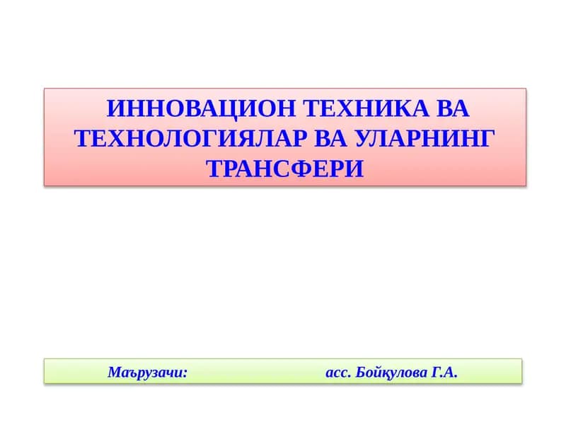 ИННОВАЦИОН ТЕХНИКА ВАТЕХНОЛОГИЯЛАР ВА УЛАРНИНГ ТРАНСФЕРИ