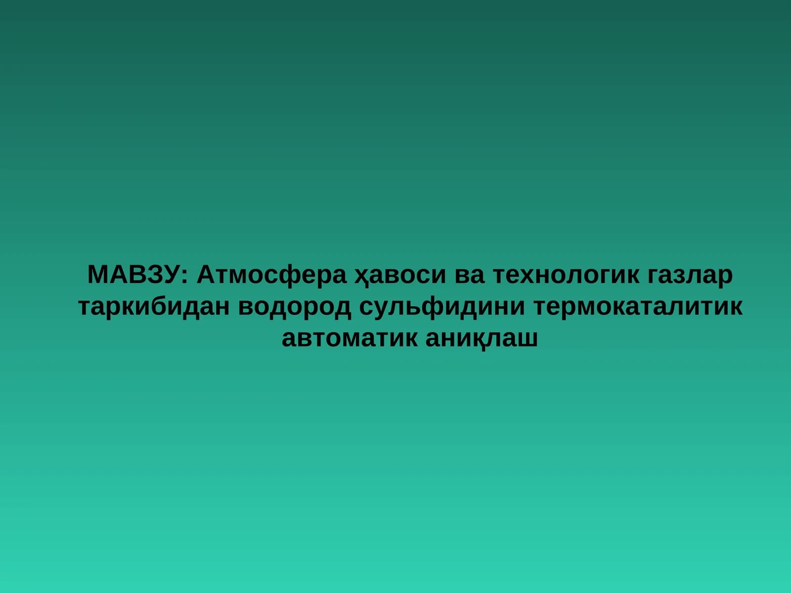 Атмосфера ҳавоси ва технологик газлар таркибидан водород сульфидини термокаталитик автоматик аниқлаш