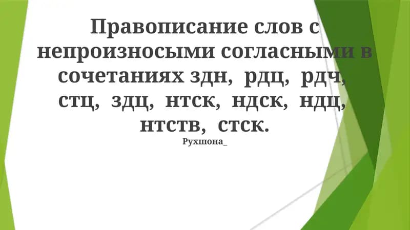 Правописание слов с непроизносыми согласными