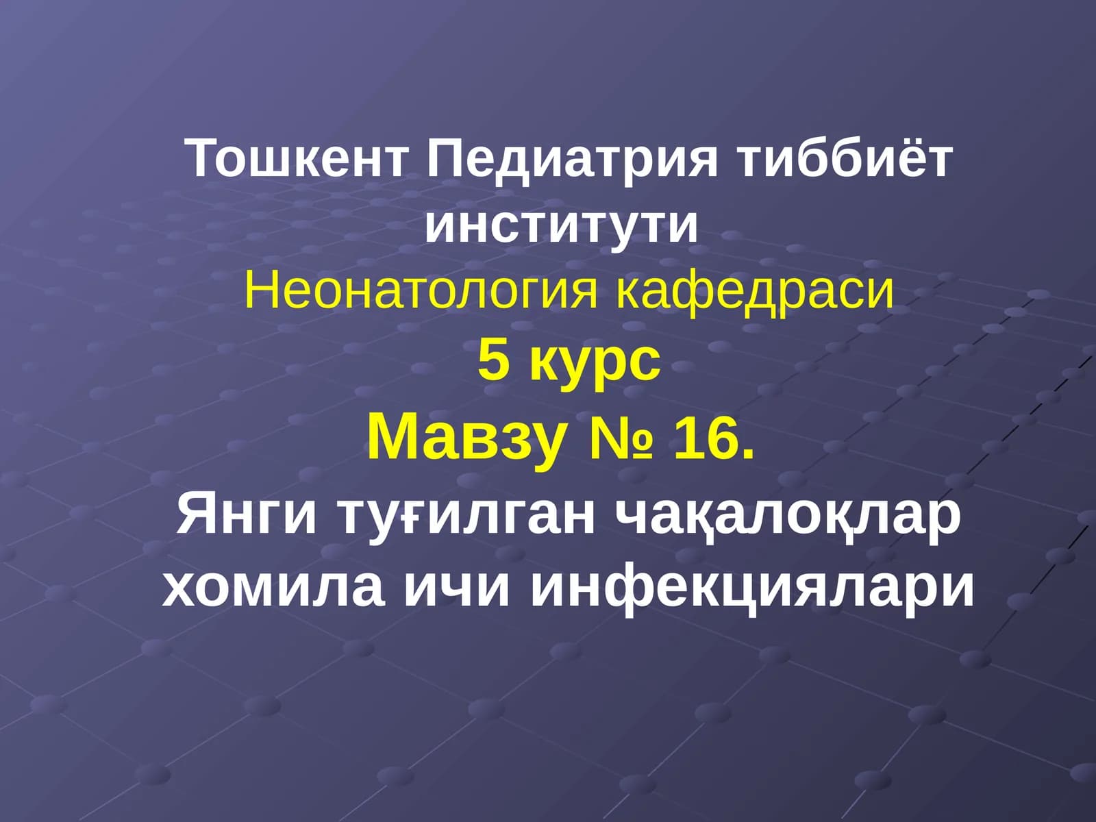 Янги туғилган чақалоқлар хомила ичи инфекциялари