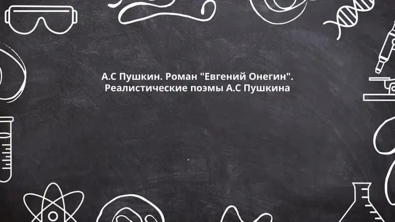А.С Пушкин. Роман "Евгений Онегин". Реалистические поэмы А.С Пушкина