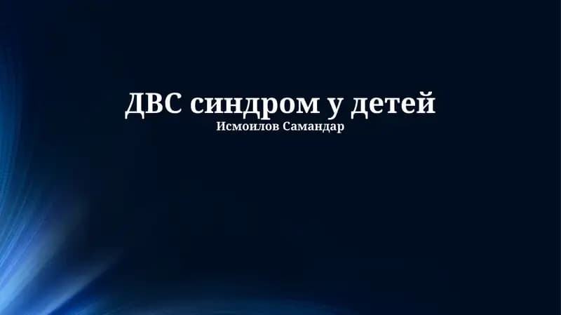 Синдром ДВС у детей