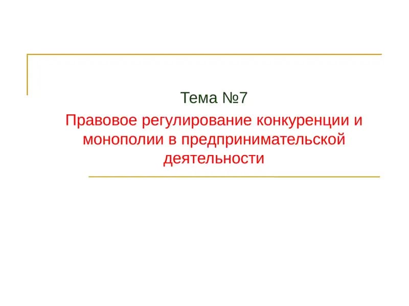 Правовое регулирование конкуренции и монополии в предпринимательской деятельности