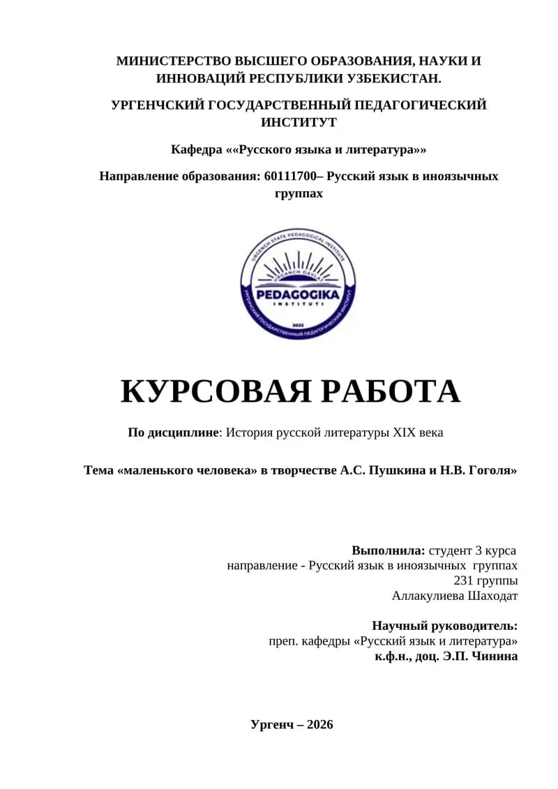 Тема «маленького человека» в творчестве А.С. Пушкина и Н.В. Гоголя