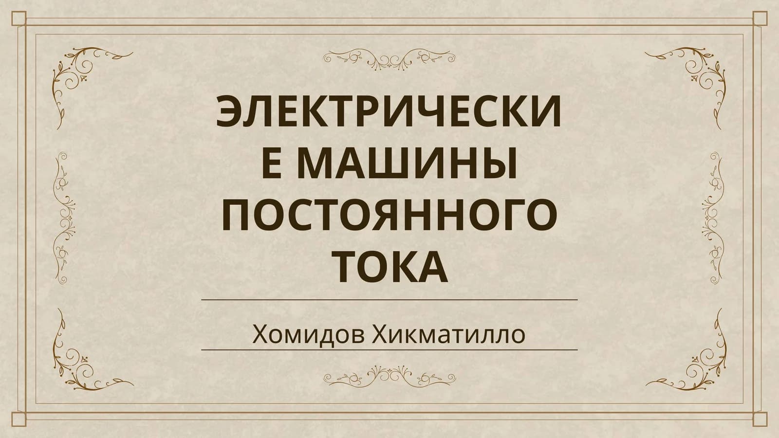 ЭЛЕКТРИЧЕСКИЕ МАШИНЫ ПОСТОЯННОГО ТОКА
