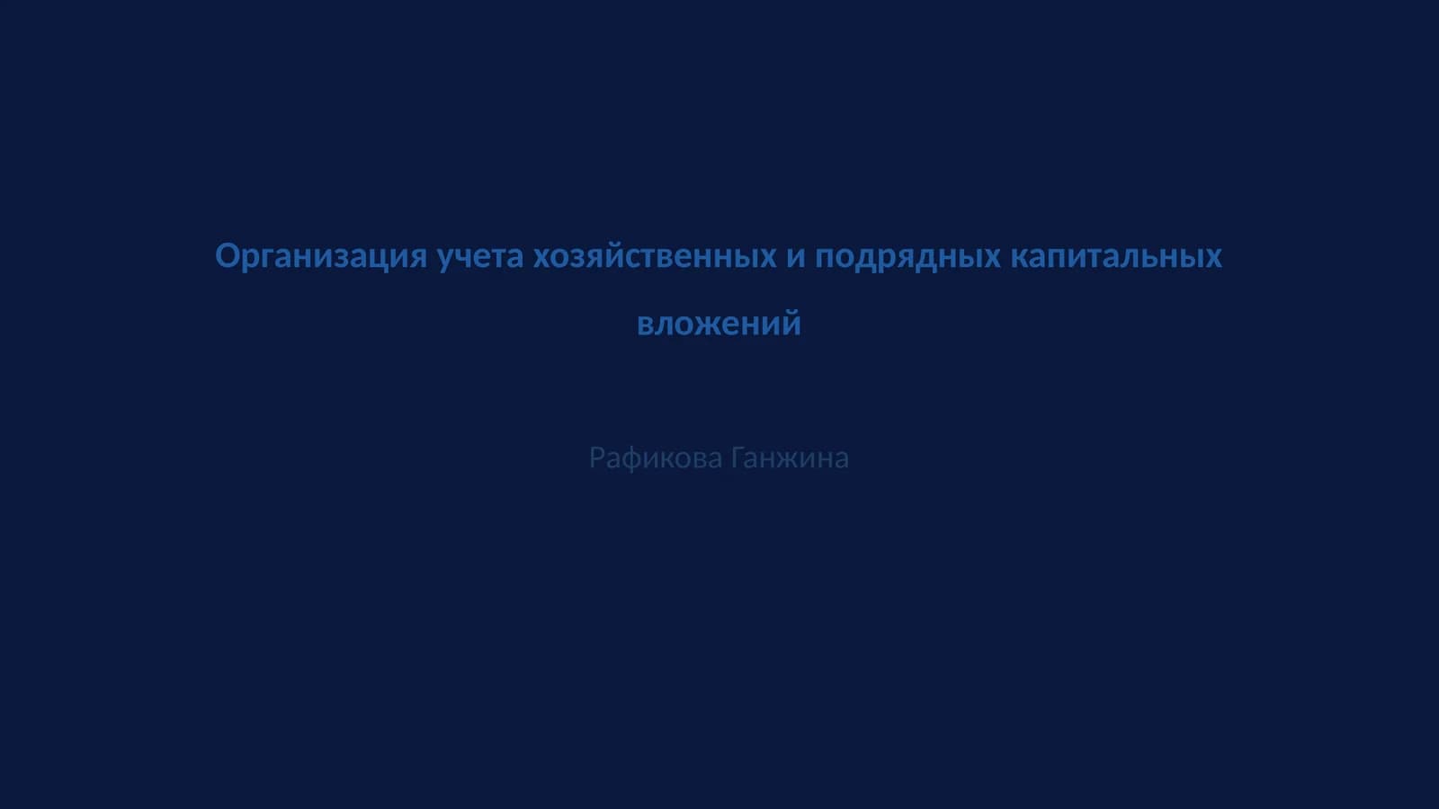 Организация учета хозяйственных и подрядных капитальных вложений