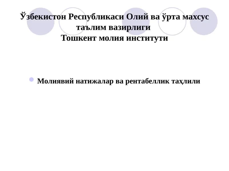 Молиявий натижалар ва рентабеллик таҳлили