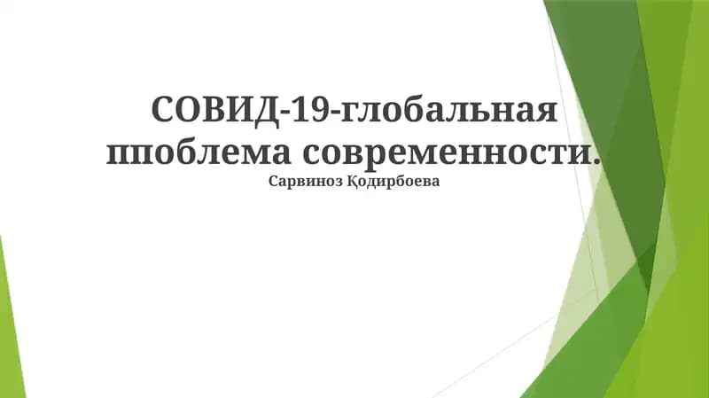 Пандемия COVID-19