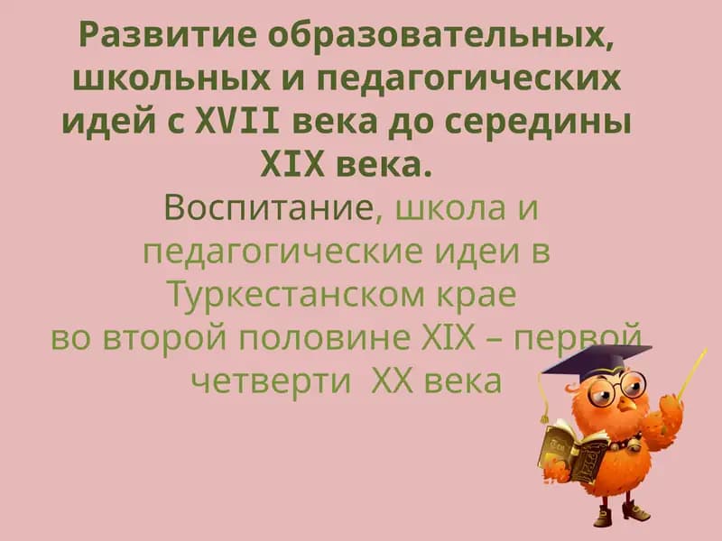 Развитие образовательных, школьных и педагогических идей сXVIIвека до серединыXIXвека