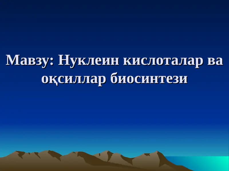 Нуклеин кислоталар ва оқсиллар биосинтези