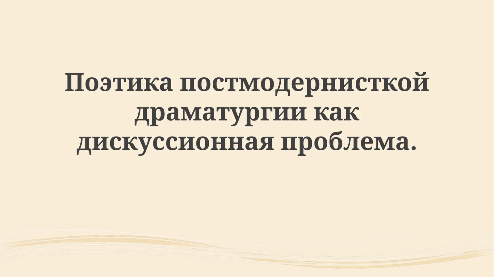 Постмодернистская драма: черты и контекст
