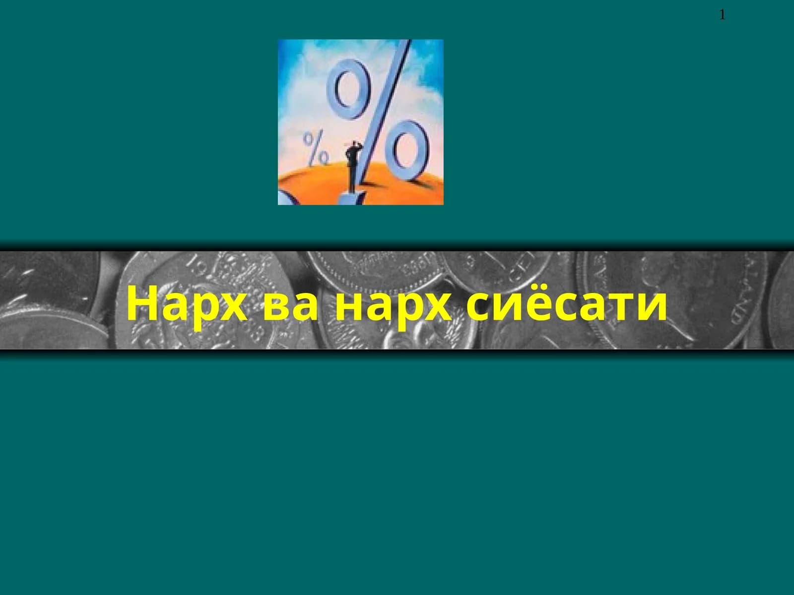Нарх ва нарх сиёсати