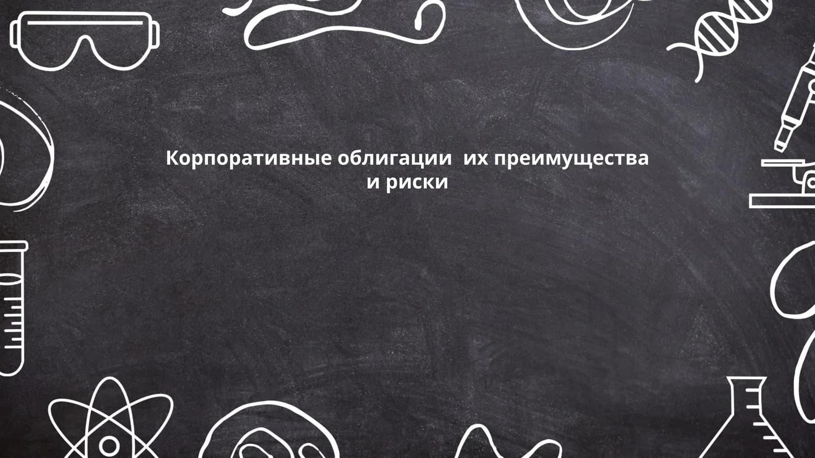 Корпоративные облигации их преимущества и риски
