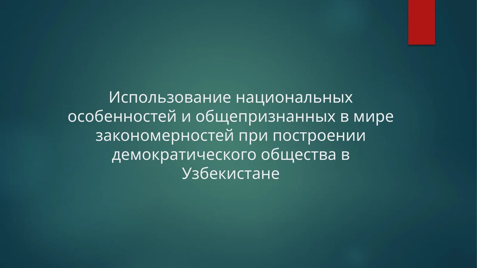 Использование национальных особенностей и общепризнанных в мире закономерностей при построении демократического общества в Узбекистане