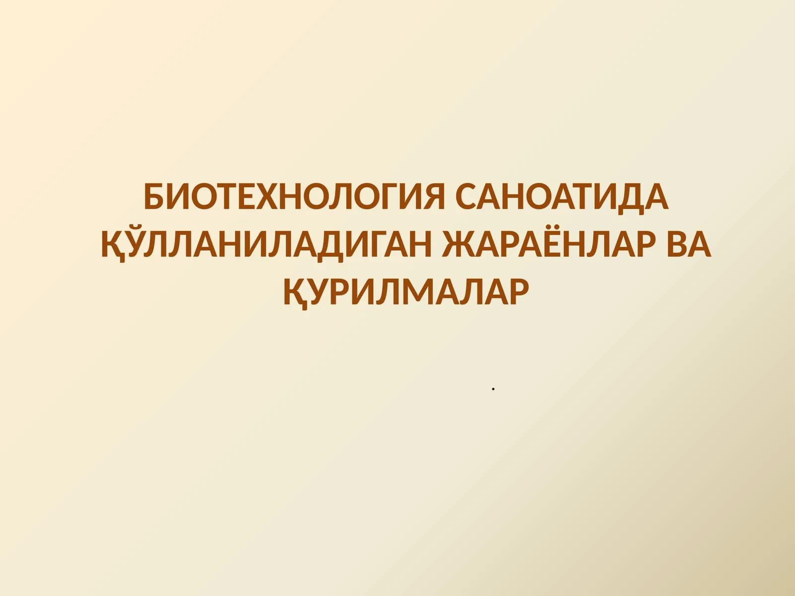 БИОТЕХНОЛОГИЯ САНОАТИДА ҚЎЛЛАНИЛАДИГАН ЖАРАЁНЛАР ВА ҚУРИЛМАЛАР