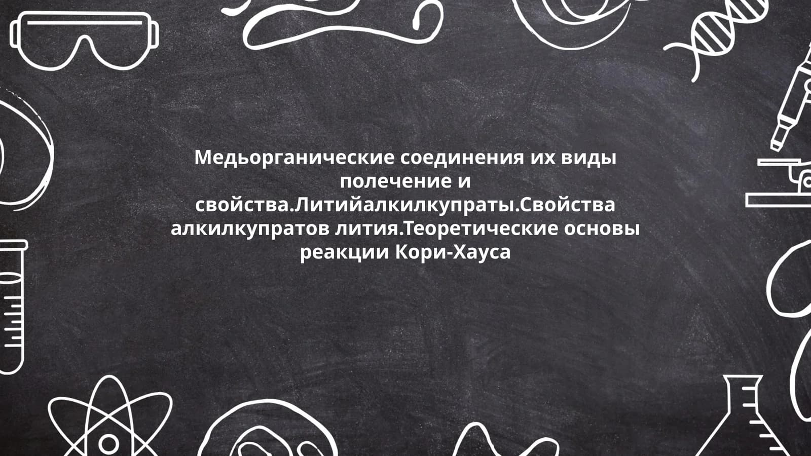 Медьорганические соединения и их свойства