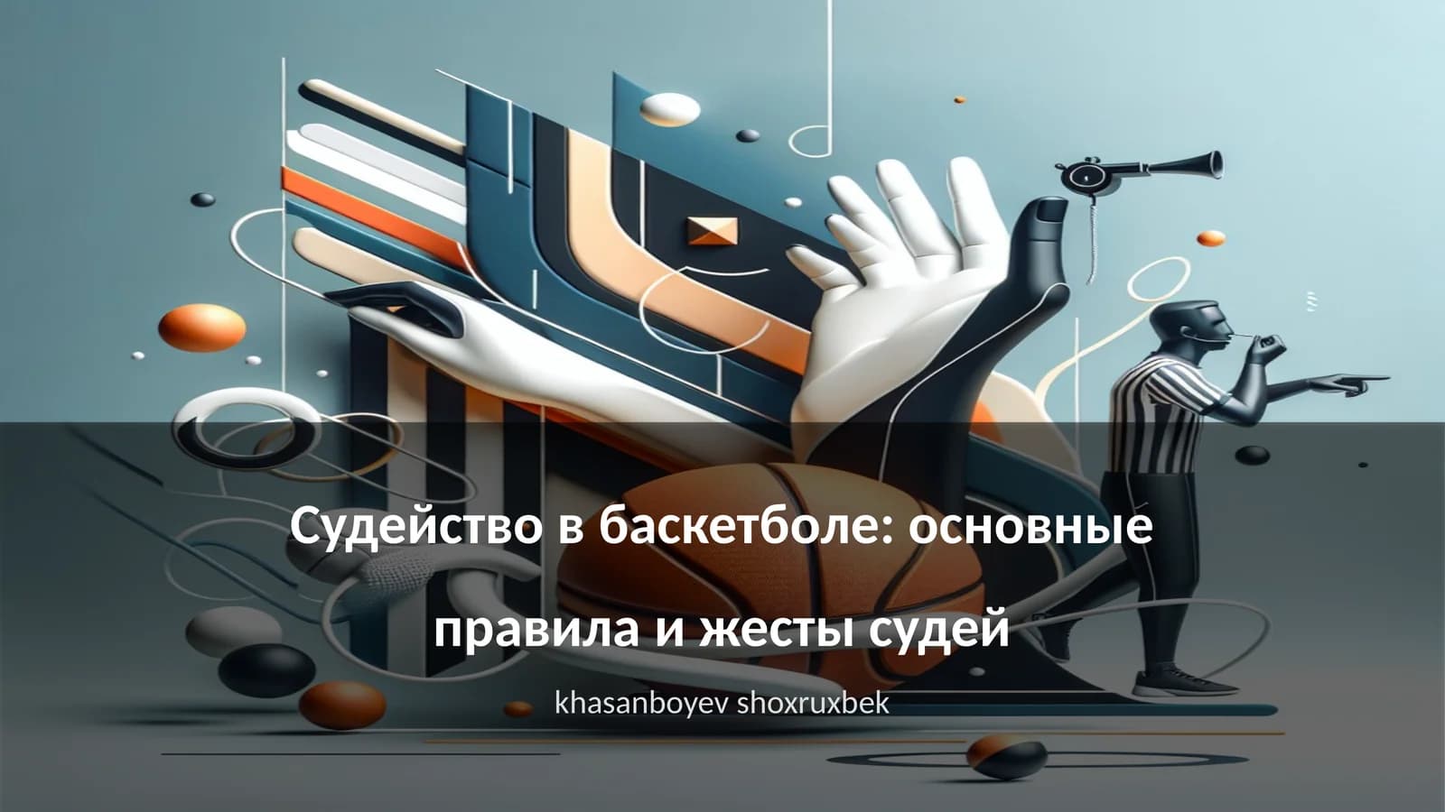 Судейство в баскетболе: основные правила и жесты судей