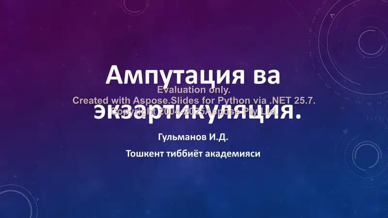 Ампутация ва экзартикуляция